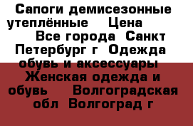 Сапоги демисезонные утеплённые  › Цена ­ 1 000 - Все города, Санкт-Петербург г. Одежда, обувь и аксессуары » Женская одежда и обувь   . Волгоградская обл.,Волгоград г.